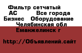 Фильтр сетчатый 0,04 АС42-54. - Все города Бизнес » Оборудование   . Челябинская обл.,Еманжелинск г.